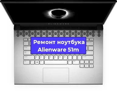 Замена жесткого диска на ноутбуке Alienware 51m в Волгограде